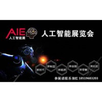 资讯-2020第五届南京国际人工智能产品展览会