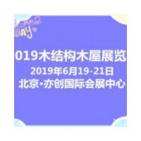 2019北京木结构、木屋及木制品展览会(独具匠心)