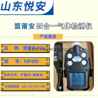 供应盟莆安MP400P泵吸式四合一气体检测仪