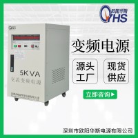 5KVA变频电源|5KW变频电源|5000W变频电源