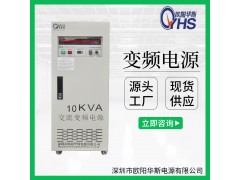 10KVA变频电源|10KW变频电源|10000W变频电源