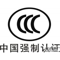 中国强制性认证--CCC认证  3C认证价格广州莫森检测
