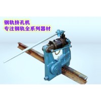四川广元  液压钢轨挤孔机  铁路用钢轨挤孔机
