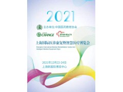 上海国际医养康复暨智慧医博览会品牌