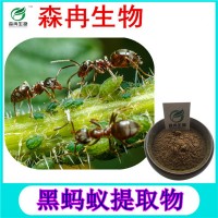 森冉生物 黑蚂蚁提取物 黑蚂蚁粉 天然提取原料