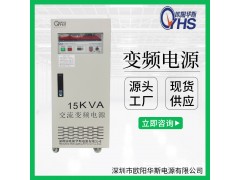 15KVA变频电源|15KW变频电源|15000VA变频电源