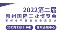2022惠州国际工业博览会