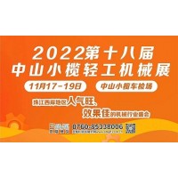 2022第18届中山小榄轻工机械展览会